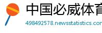 中国必威体育投注下载